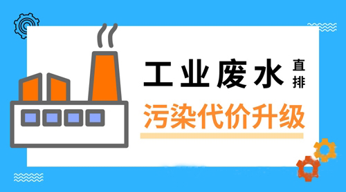 工业废水直排为了啥？ 环保成本真能这样省吗